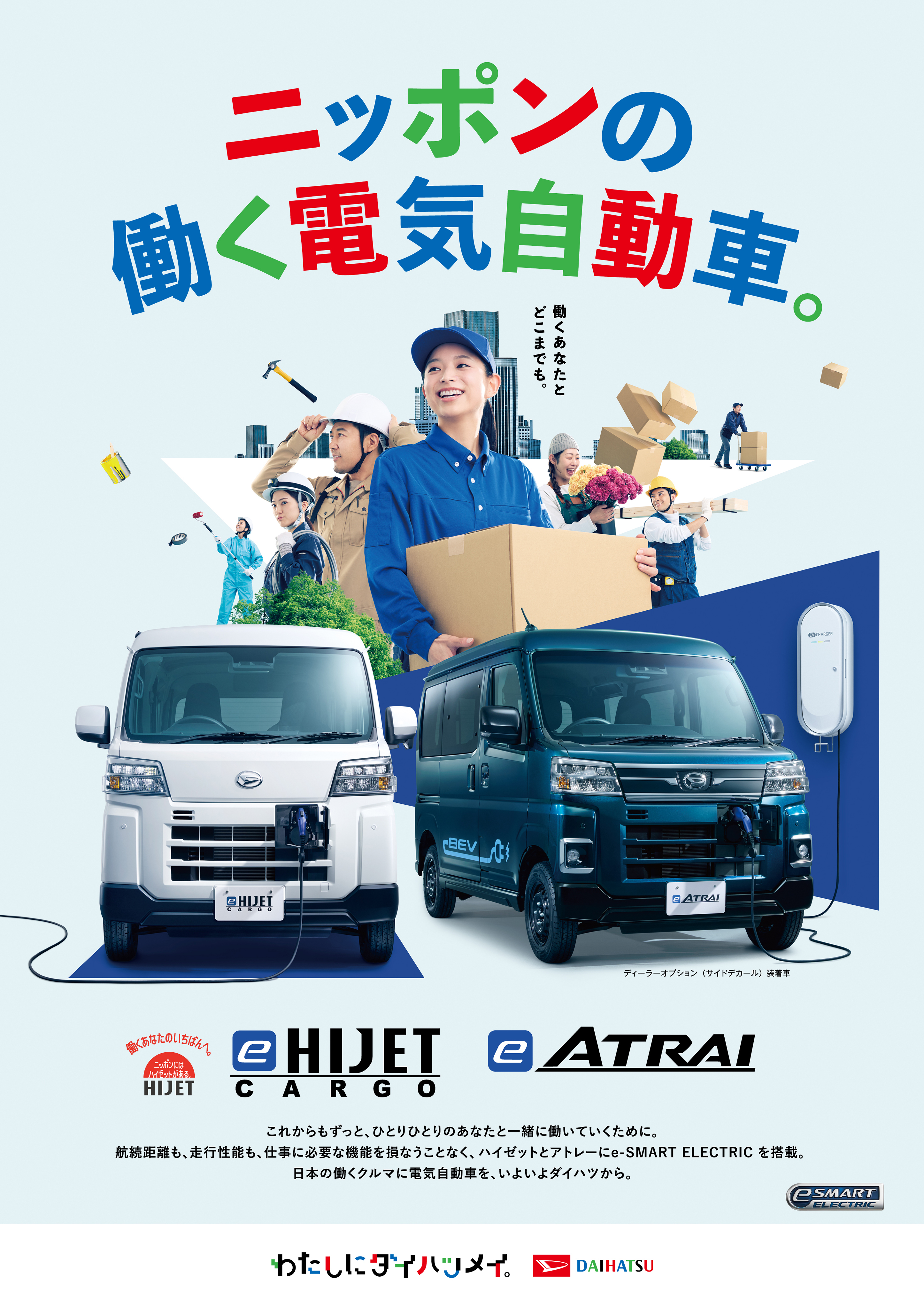 eHIJET】【eATRAI】DEBUT🚩 | ダイハツ東京